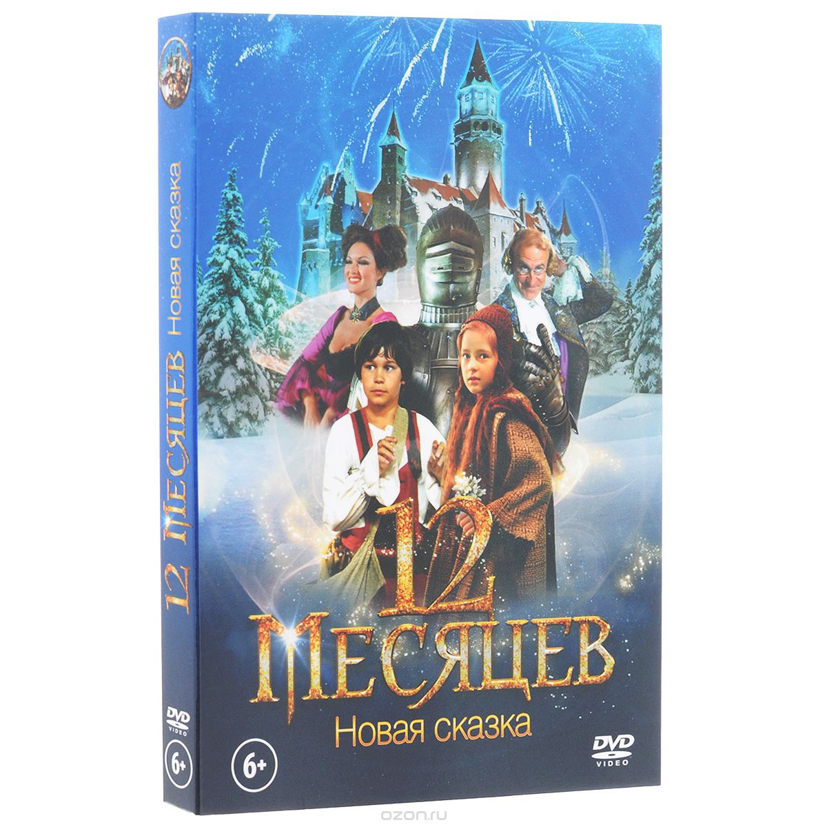 12 месяцев. Новая сказка