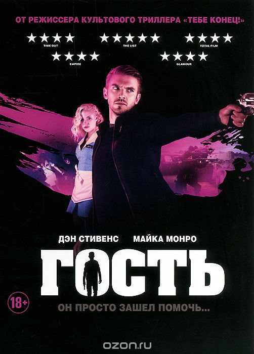 Гость