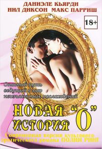 Новая история "О"