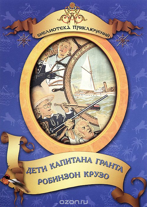 Дети капитана Гранта / Робинзон Крузо
