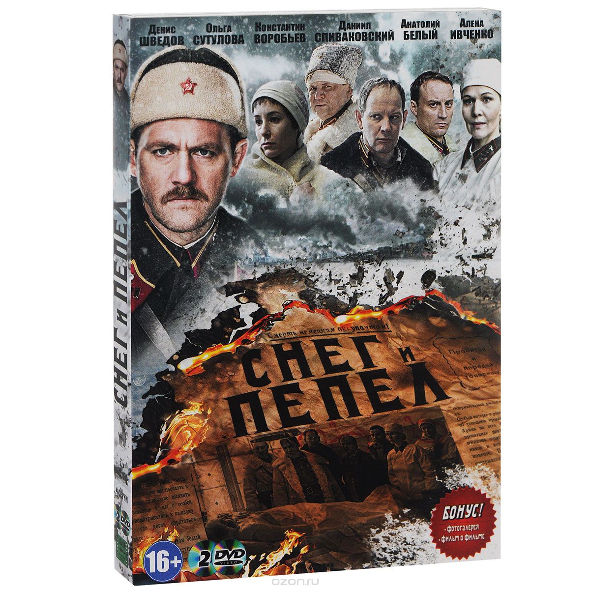 Снег и пепел