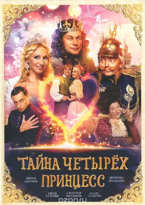 Тайна четырех принцесс