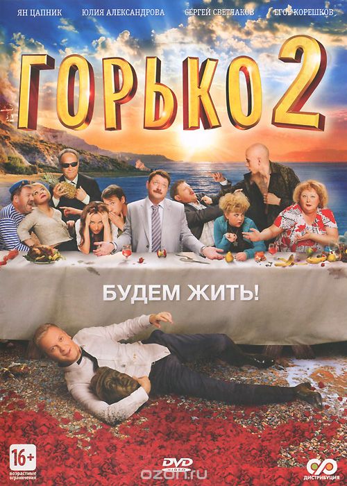 Горько! 2