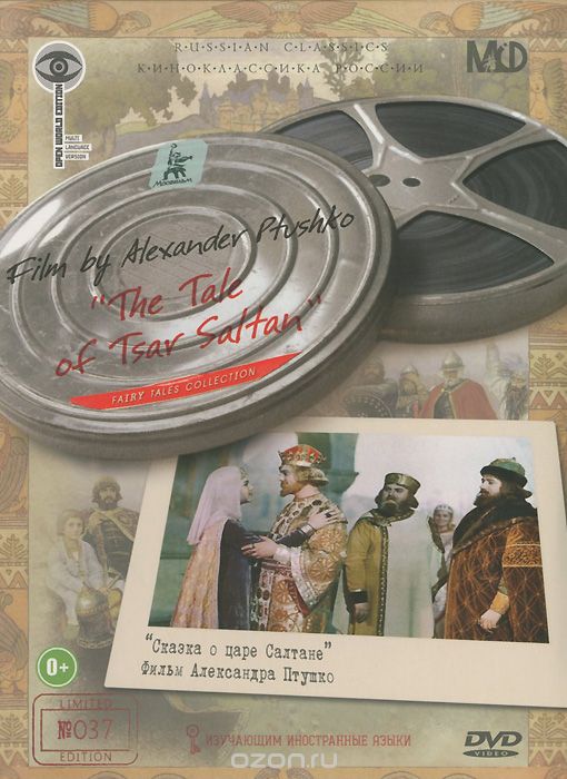 Сказка о царе Салтане