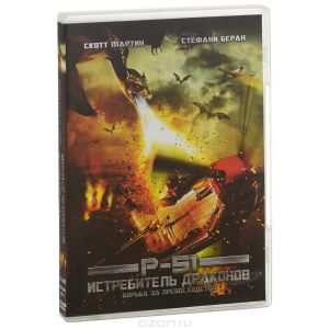 P-51: Истребитель драконов