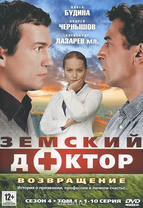 Земский доктор: Возвращение, Серии 1-10