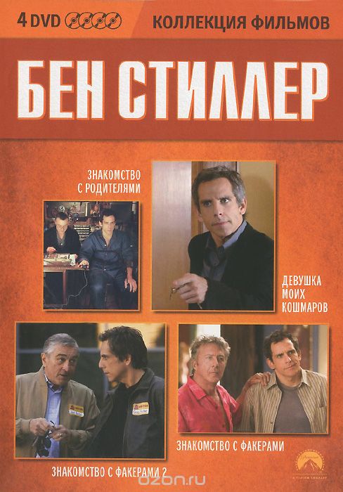 Знакомство с родителями / Девушка моих кошмаров / Знакомство с Факерами / Знакомство с Факерами 2