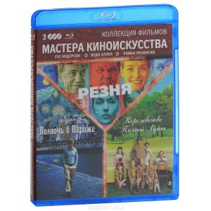 Резня / Полночь в Париже / Королевство полной луны