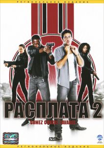 Расплата 2
