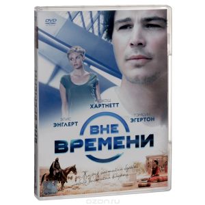 Вне времени