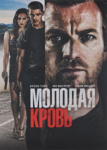 Молодая Кровь