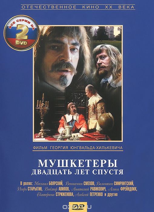 Мушкетеры двадцать лет спустя. 1-4 серии