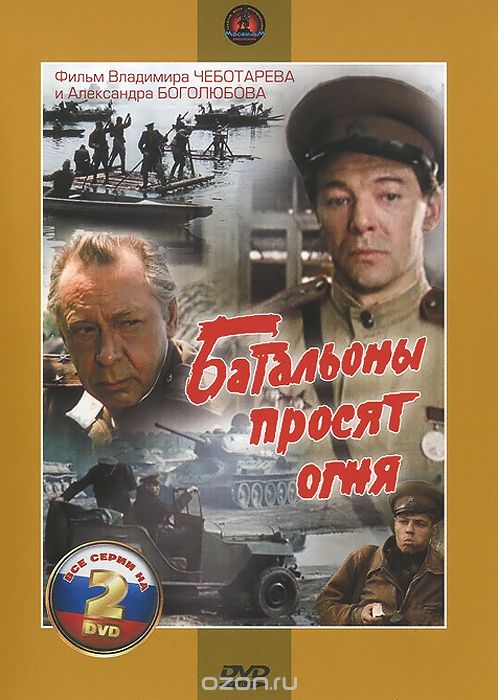 Батальоны просят огня: Серии 1-4