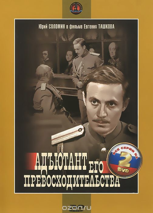 Адъютант его Превосходительства: Серии 1-5