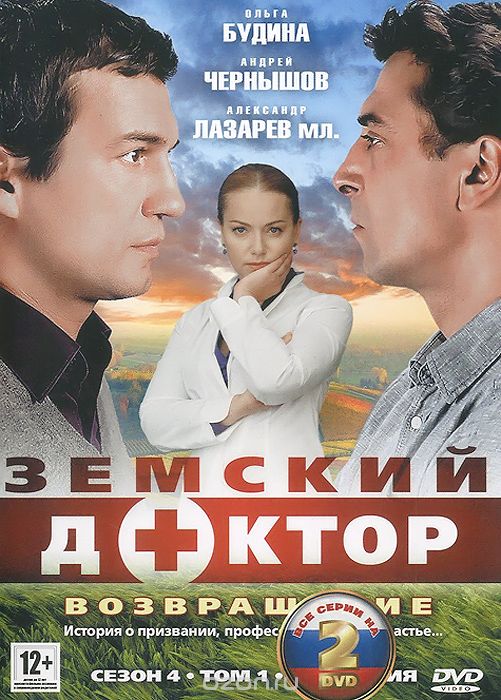 Земский доктор: Возвращение, Серии 1-20