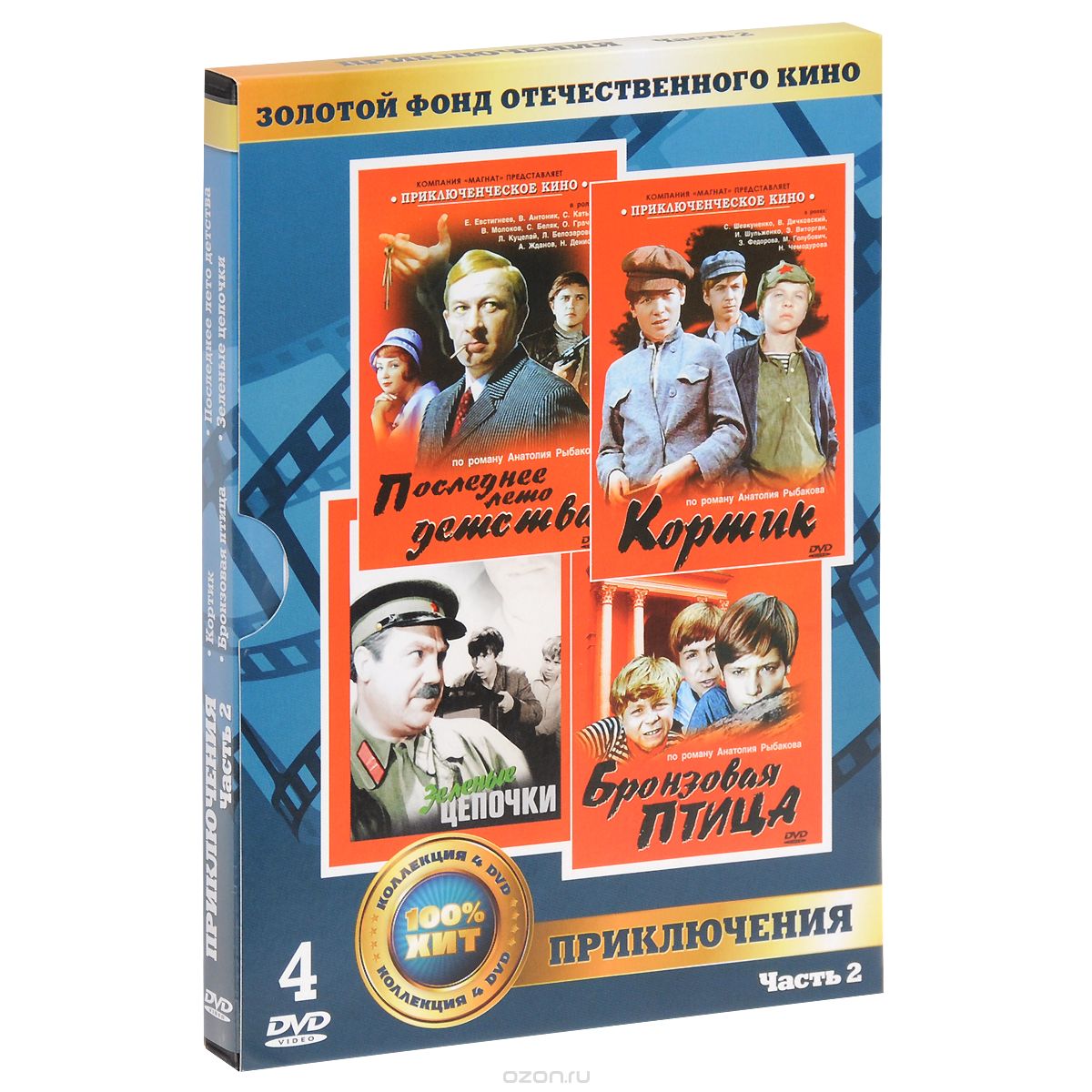 Кортик / Бронзовая птица / Последние лето детства / Зеленые цепочки