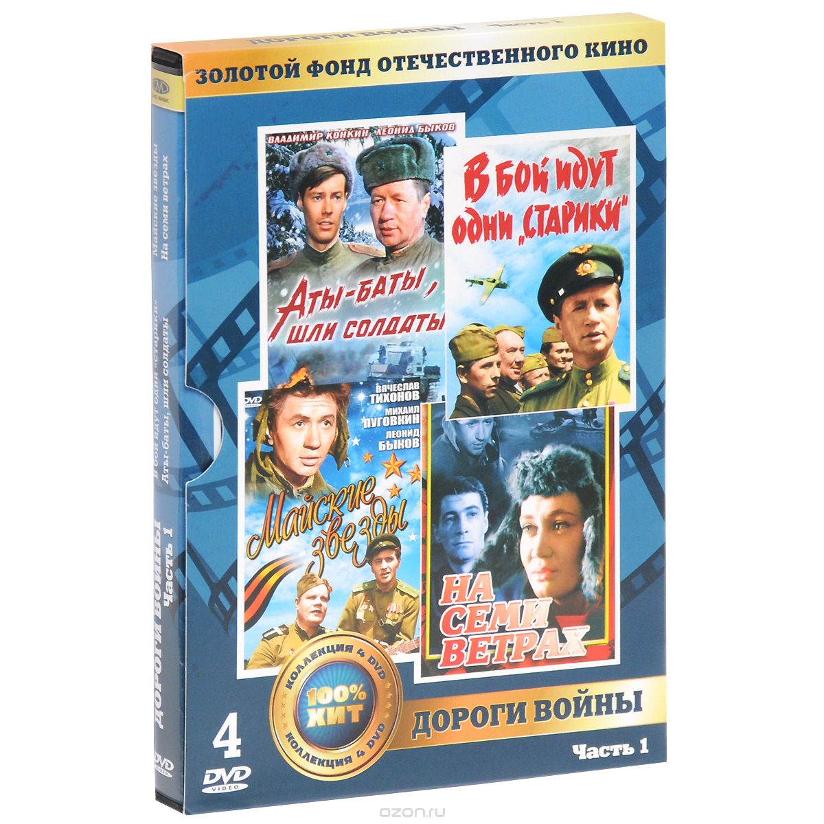 В бой идут одни "Старики" / Аты-баты, шли солдаты / Майские звезды / На семи ветрах