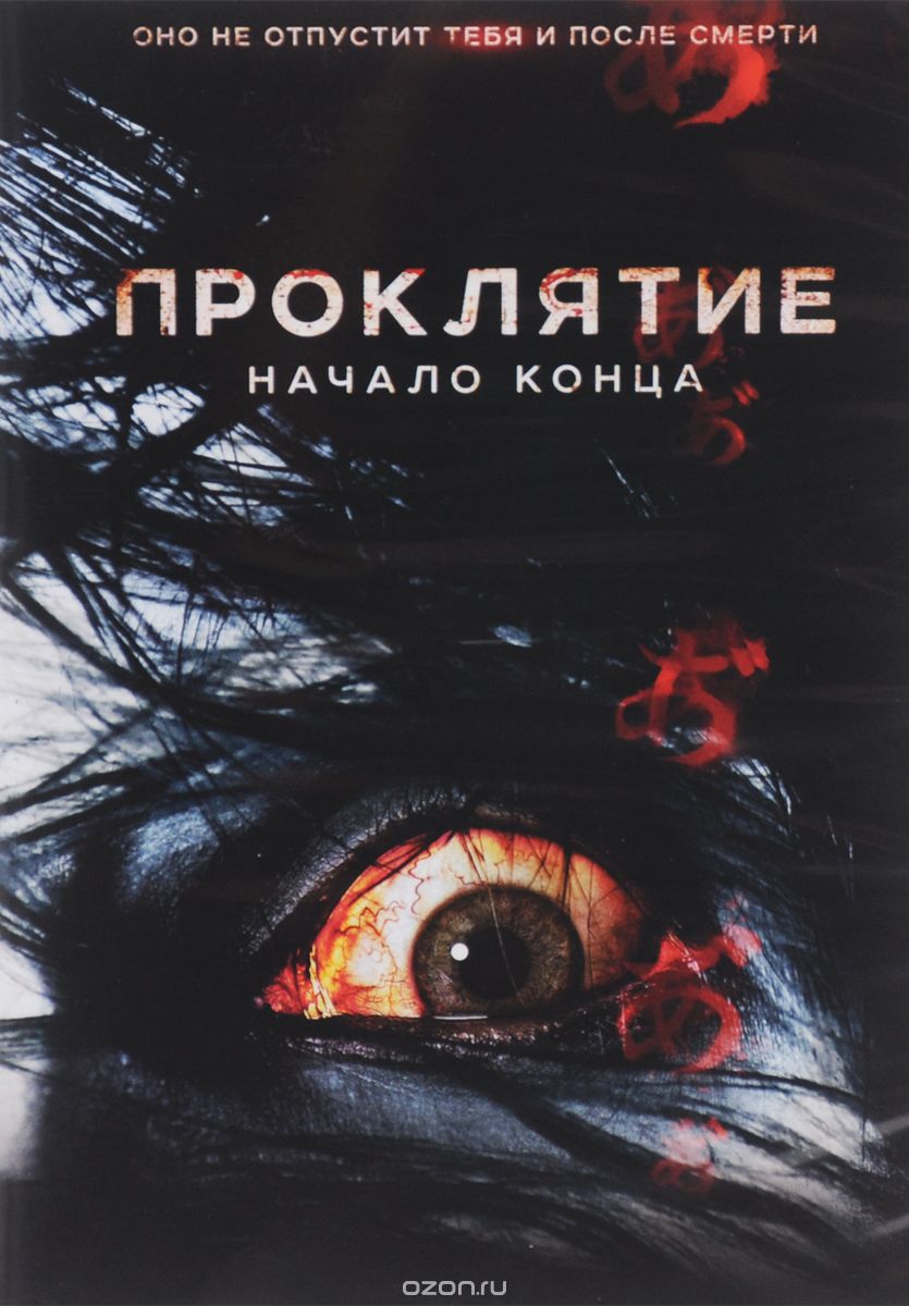 Проклятие: Начало конца