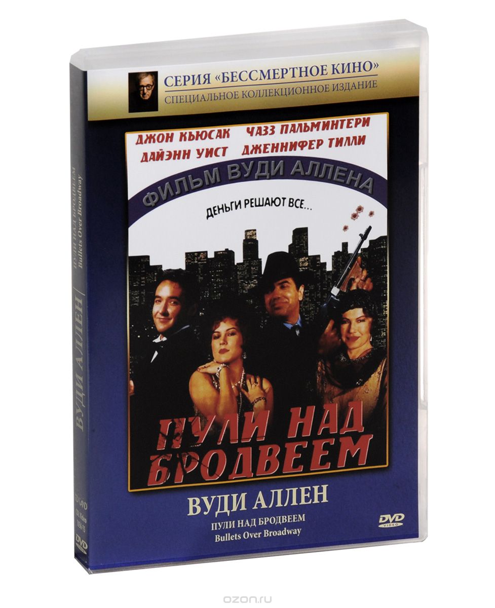 Пули над Бродвеем