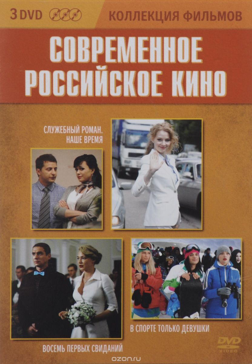 Служебный роман: Наше время / Восемь первых свиданий / В спорте только девушки