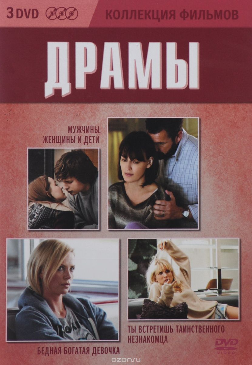 Бедная богатая девочка / Мужчины, женщины и дети / Ты встретишь таинственного незнакомца