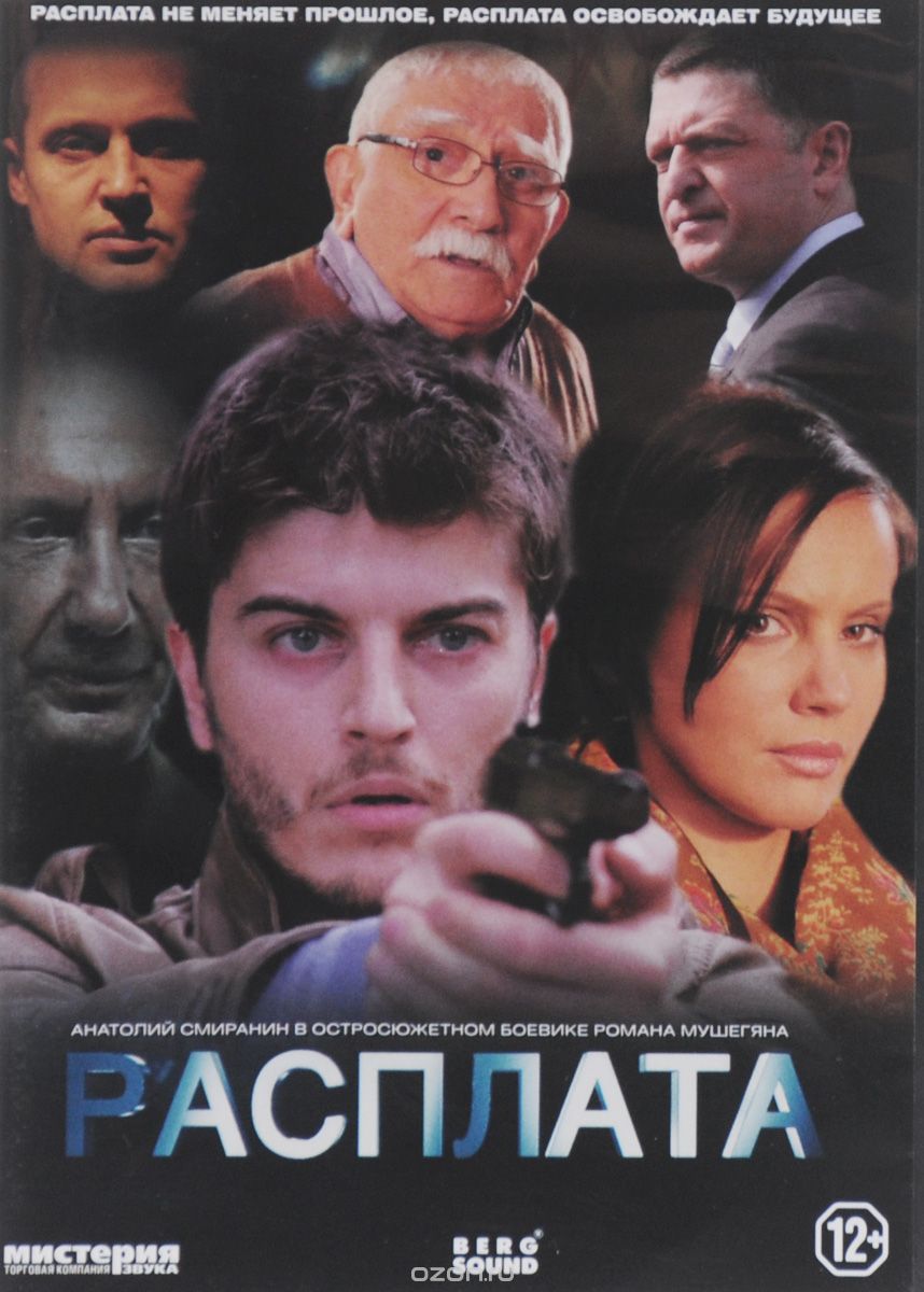 Расплата, серии 1-4