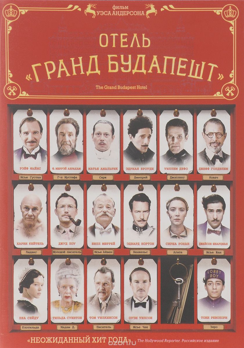 Отель "Гранд Будапешт"