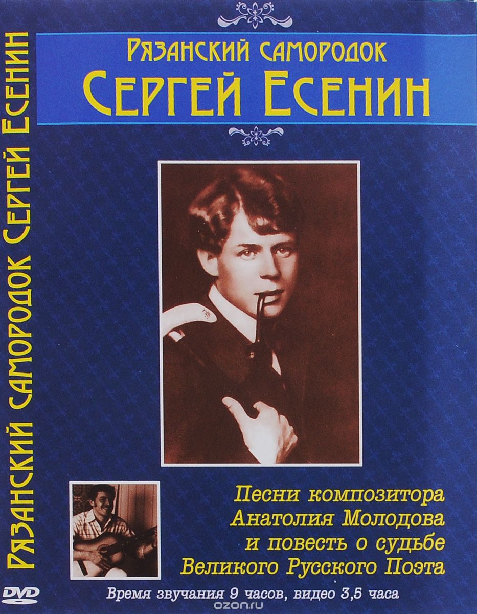Рязанский самородок Сергей Есенин