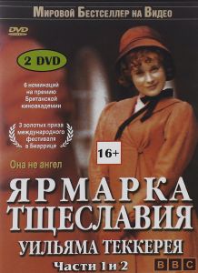 Ярмарка тщеславия Уильяма Теккерея. Части 1 и 2