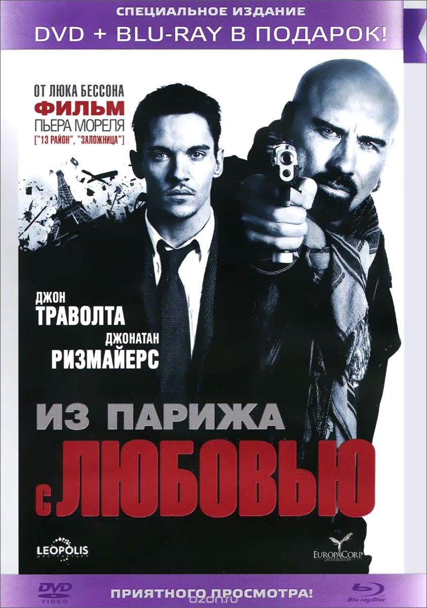 Из Парижа с любовью