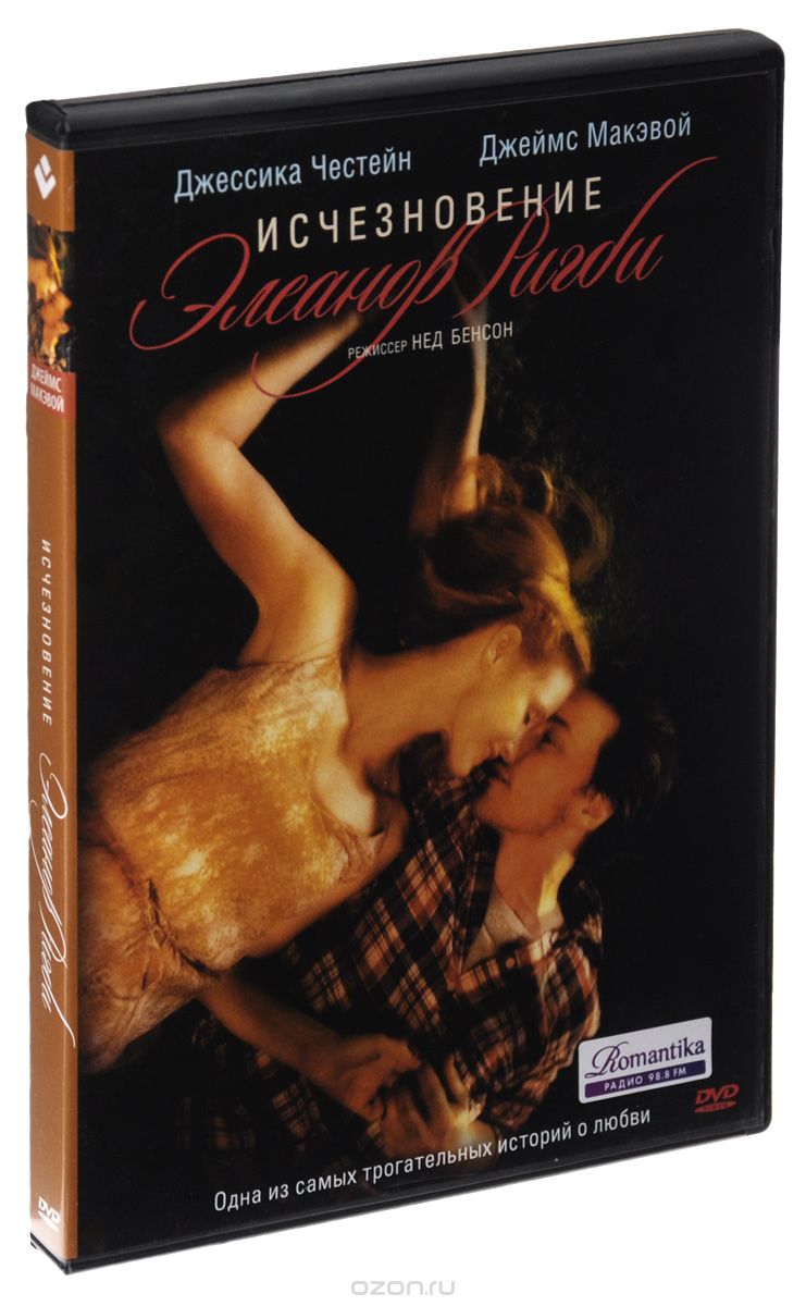 Исчезновение Элеанор Ригби