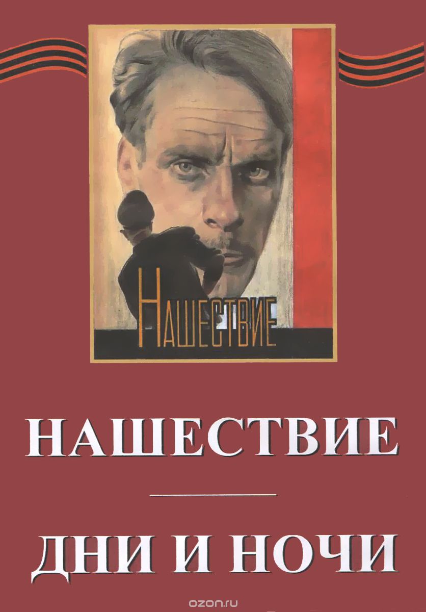 Нашествие / Дни и ночи