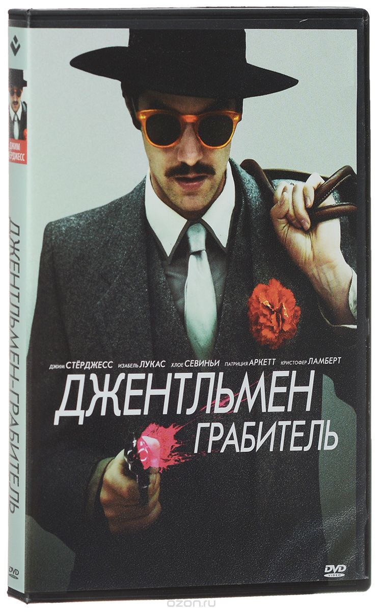 Джентльмен грабитель