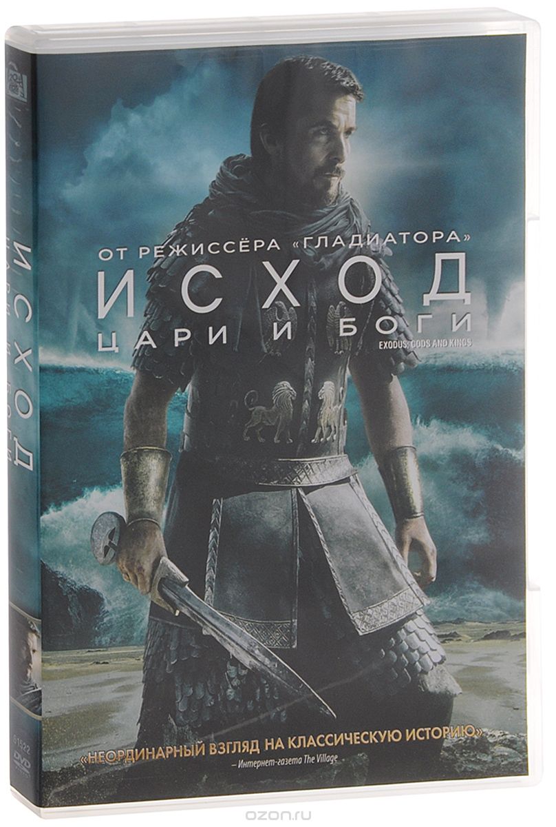 Исход: Цари и боги