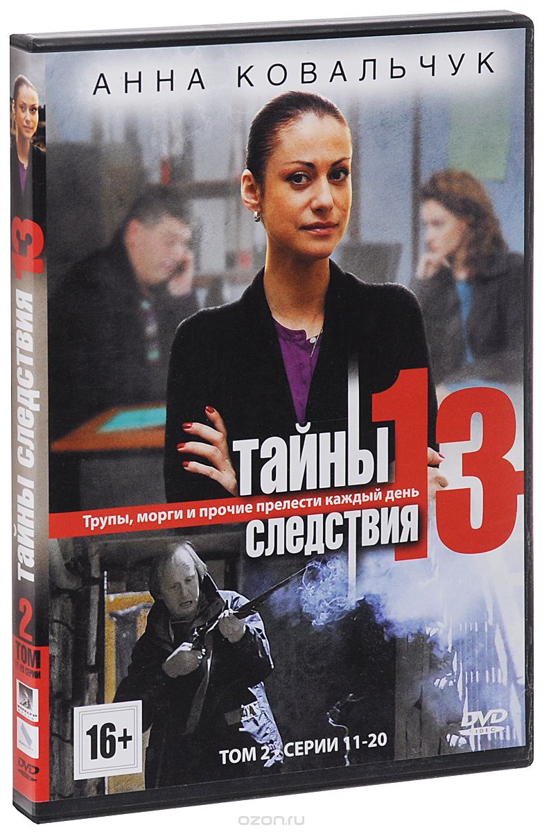 Тайны следствия 13: Том 2, серии 11-20