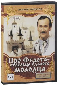 Про Федота - стрельца, удалого молодца