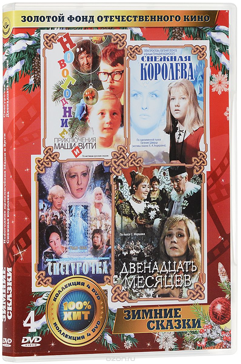 Зимние сказки