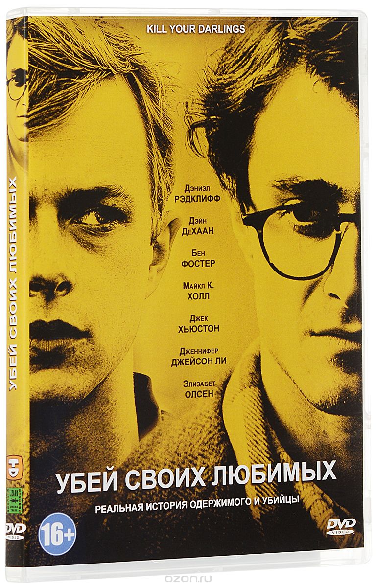 Убей своих любимых