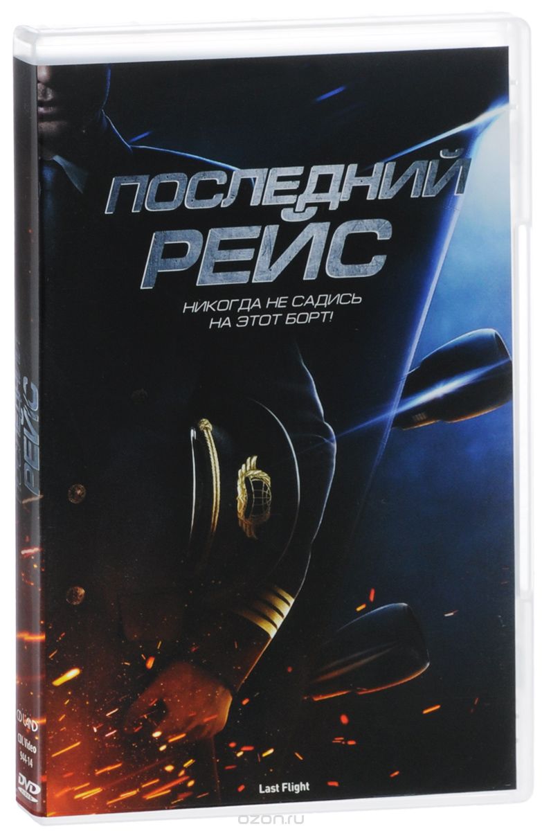 Последний рейс