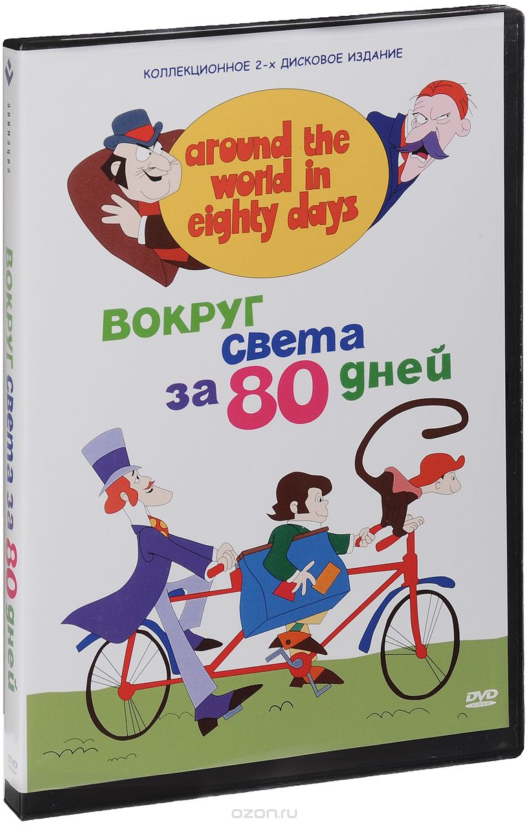 Вокруг света за 80 дней