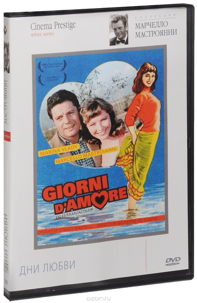 Коллекция Марчелло Мастроянни: Дни любви