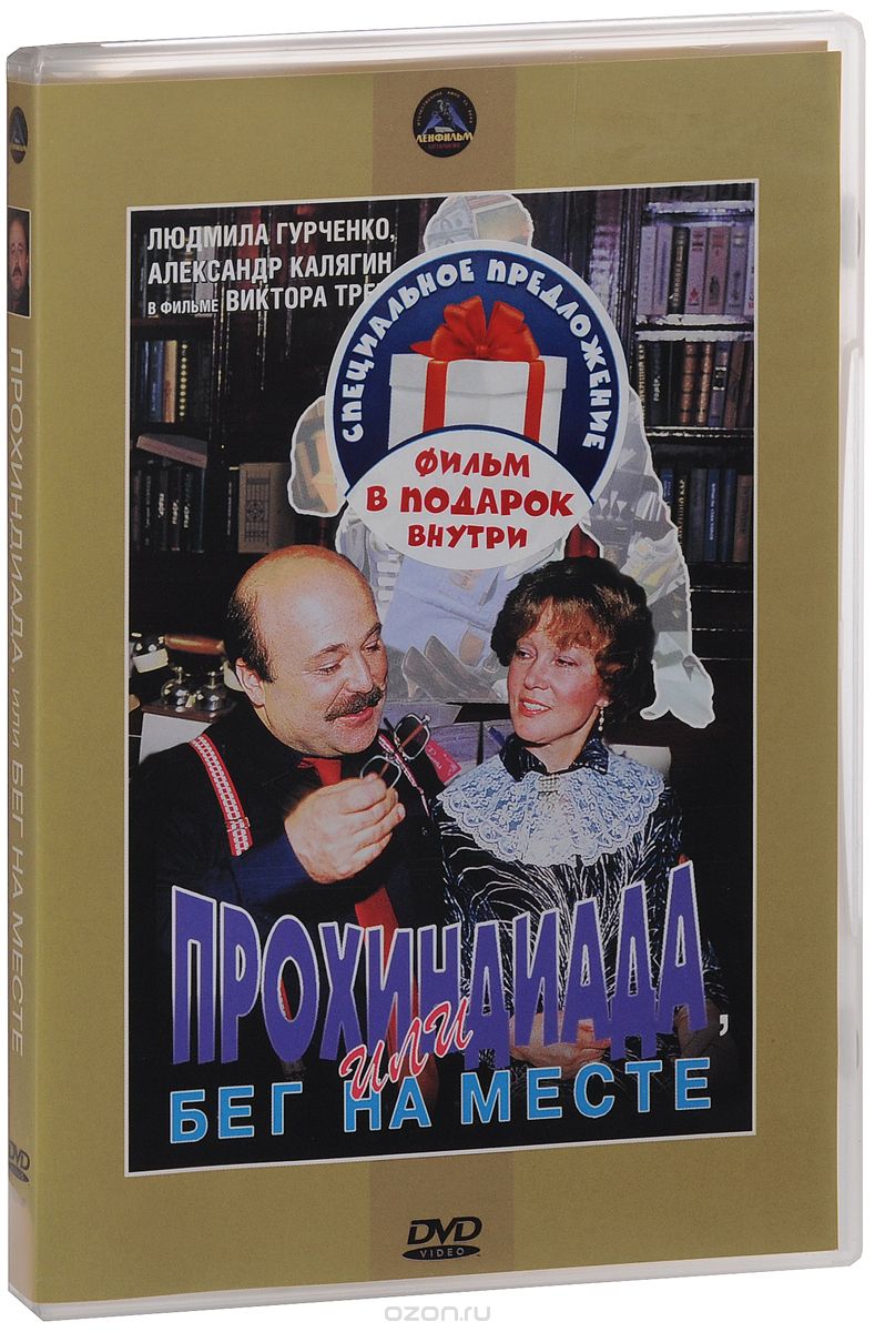 Прохиндиада, или бег на месте + фильм в подарок
