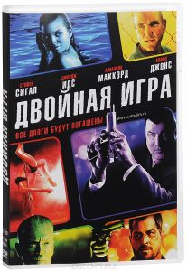 Двойная игра