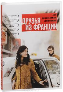 Друзья из Франции