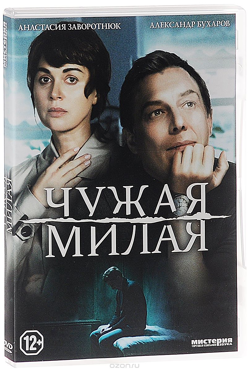 Чужая милая