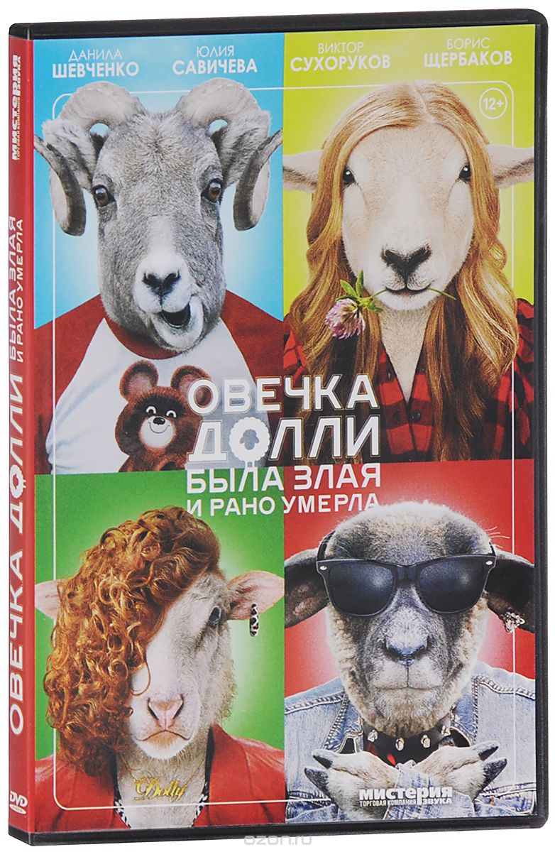 Овечка Долли была злая и рано умерла