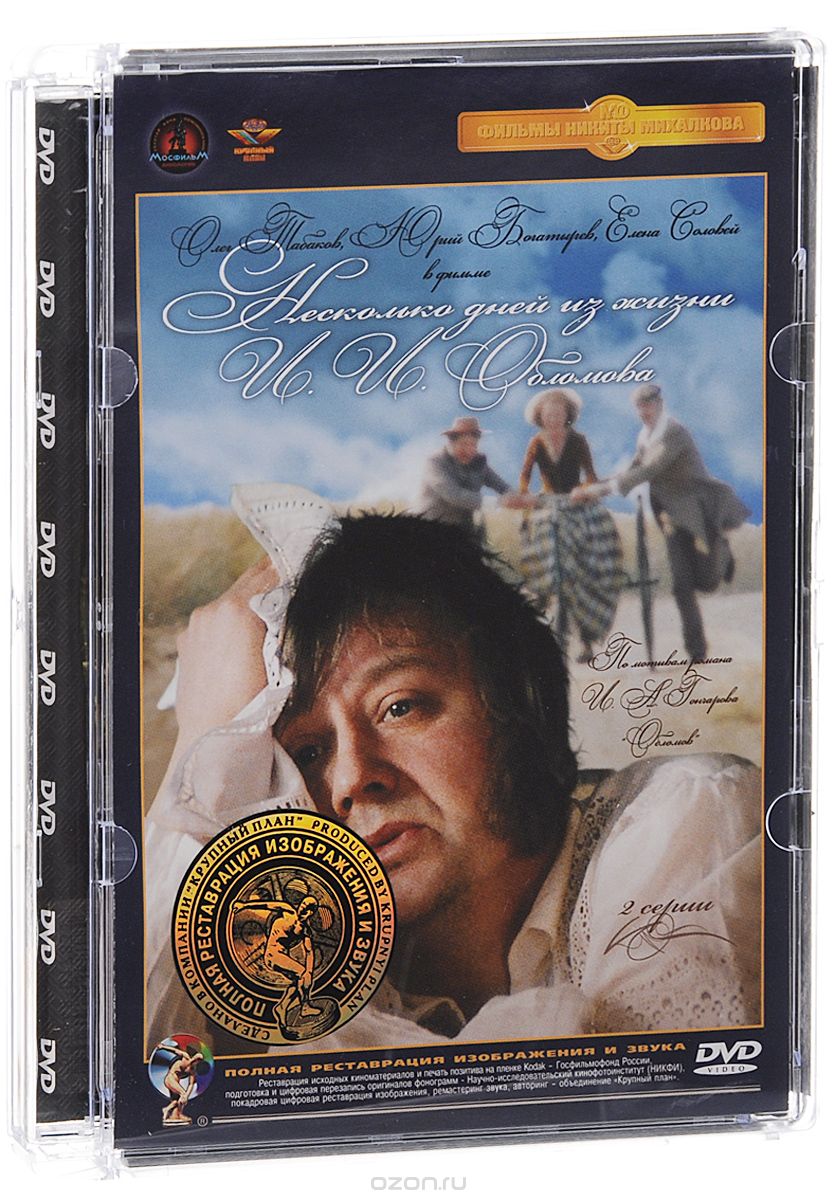 Несколько дней из жизни И. И. Обломова