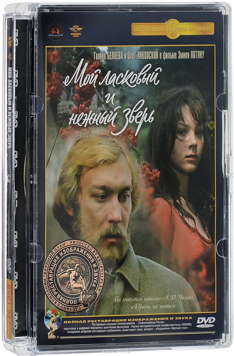 Мой ласковый и нежный зверь