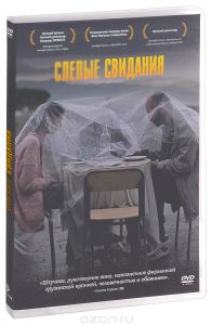 Слепые свидания