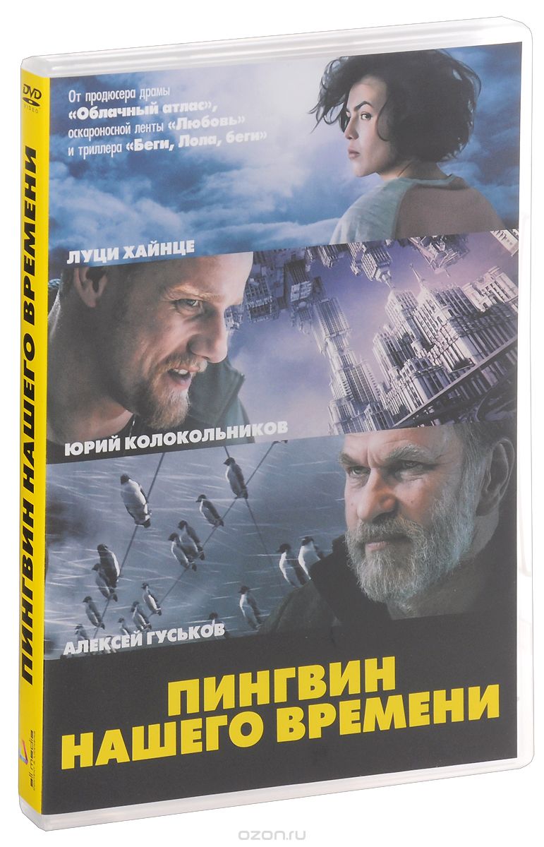 Пингвин нашего времени